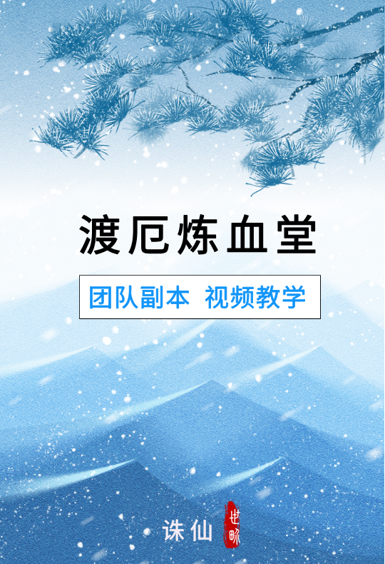 「渡厄炼血堂」封面