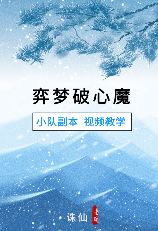 「弈梦破心魔」封面