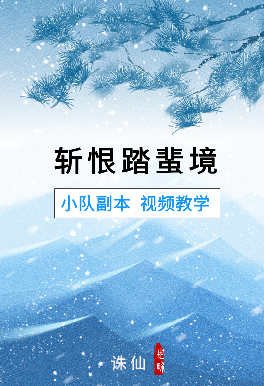 「斩恨踏蜚境」封面