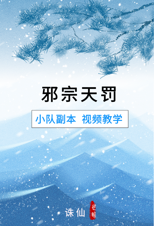「邪宗天罚」封面